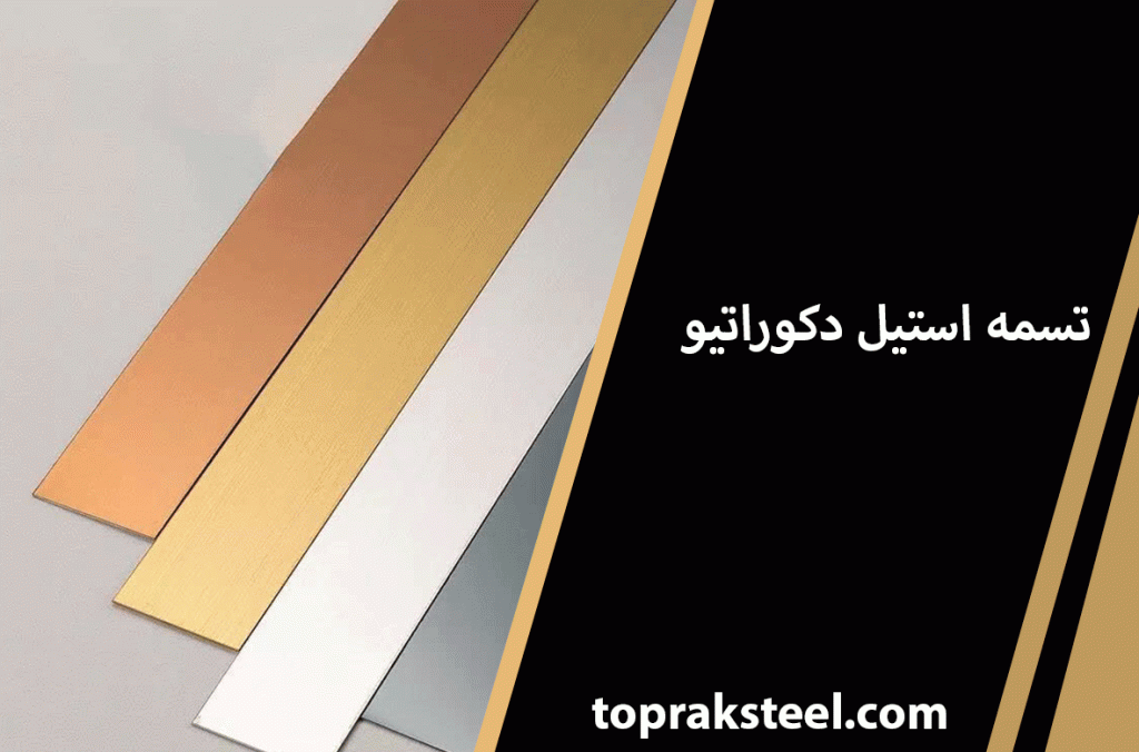 تسمه-استیل-دکوراتیو-توپراک-استیل