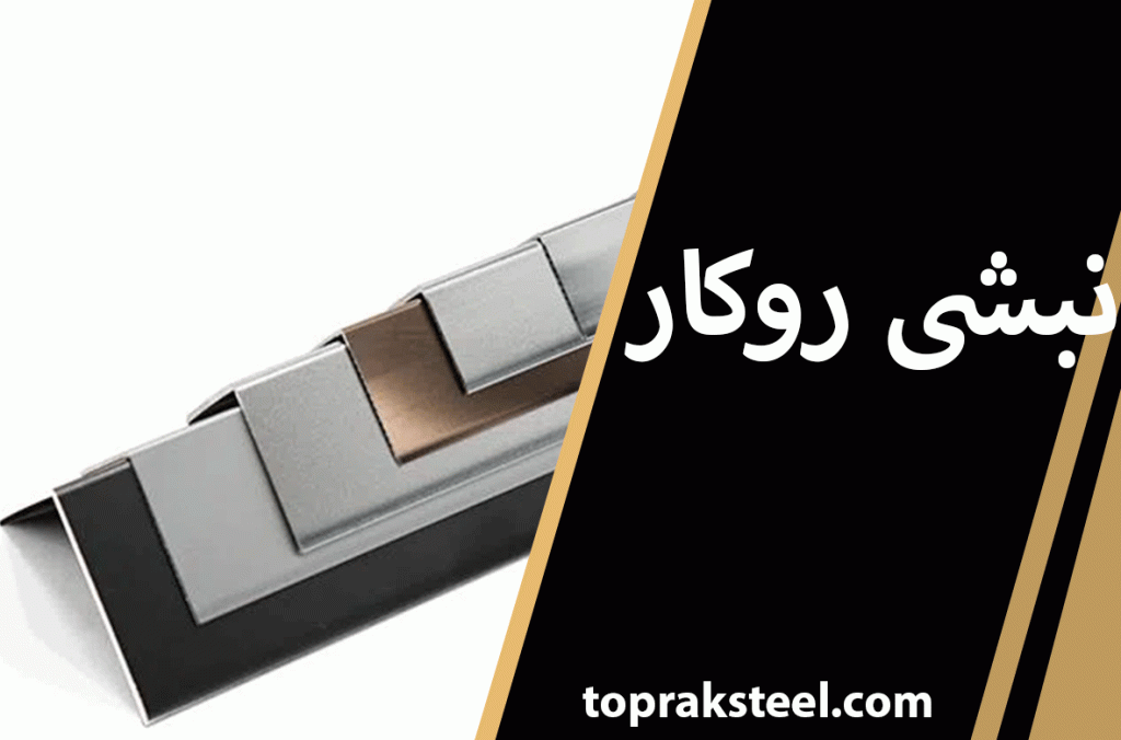 نبشی-روکار-استیل